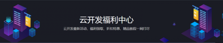 【小程序】云开发为回馈新老用户特推钜惠来袭，折扣、活动限时发放