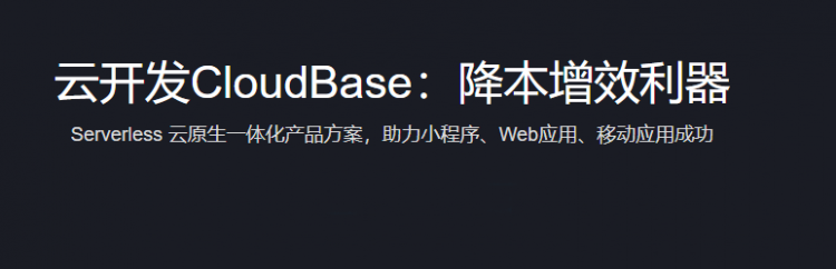 【小程序】用云开发CloudBase开发小程序、Web应用、移动应用成本钜减，等你来免费体验！