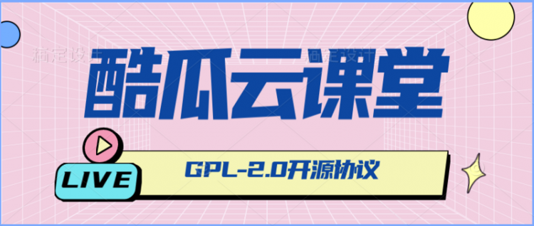 【php】酷瓜云课堂（腾讯云版）v1.2.0 发布，GPL协议再出发