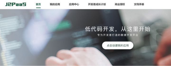 【小程序】J2PaaS，一个让你快速开发软件的低代码PaaS云平台