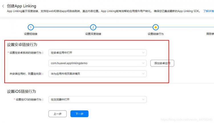 【安卓】快速集成华为AGC-AppLinking服务-iOS平台