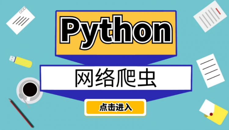 【Python】80行Python代码搞定全国区划代码