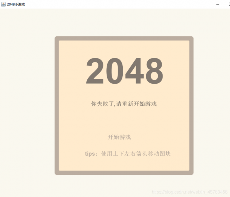 【Java】用JAVA实现2048小游戏