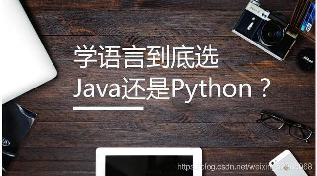 【Java】java和python哪个更好用？（四）