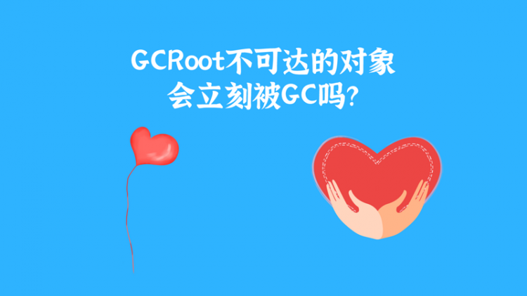 【Java】一个GCRoot不可达的对象，会立刻被垃圾回收吗？