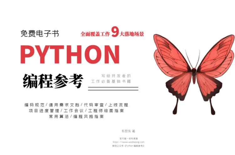 【Python】惊喜来袭！253页全彩免费电子书《Python 编程参考》正式上线发布