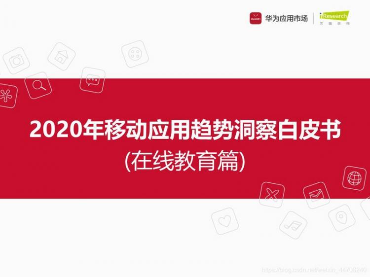 【安卓】【开发者必看】移动应用趋势洞察白皮书-在线教育篇