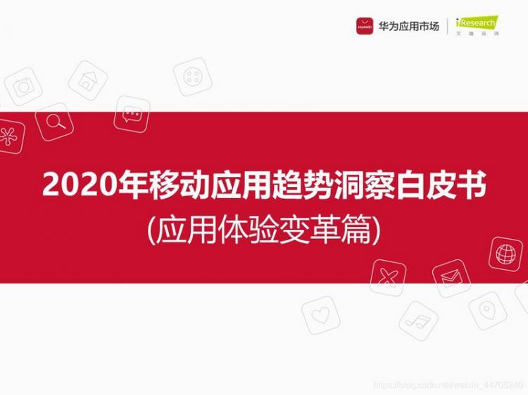 【安卓】【开发者必看】移动应用趋势洞察白皮书-应用体验变革篇