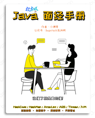 【Java】《Java 面经手册》PDF，全书5章29节，417页11.5万字，完稿&发版！