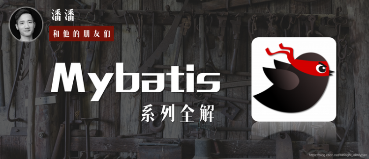 【Java】Mybatis系列全解（四）：全网最全！Mybatis配置文件XML全貌详解