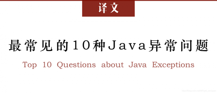 【Java】译文《最常见的10种Java异常问题》