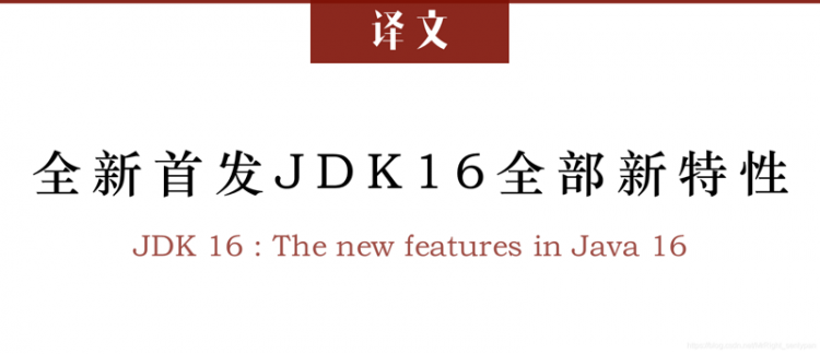 【Java】译文《全新首发JDK 16全部新特性》