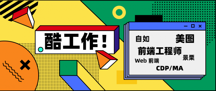 【安卓】酷工作丨自如招 iOS/Android 开发工程师、美图招 Web 前端开发工程师、景栗招 CDP/MA 技术负责人