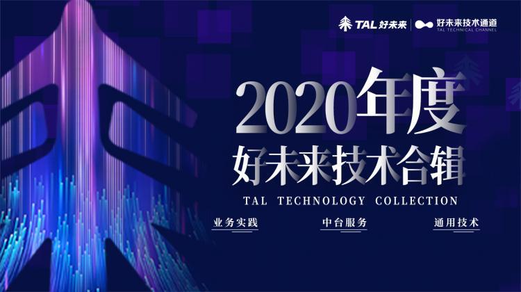 【小程序】【年度硬核干货】 好未来2020年技术合辑新鲜出炉！