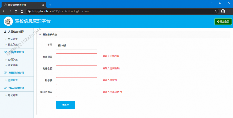 【Java】基于SSH框架实现的驾校管理系统