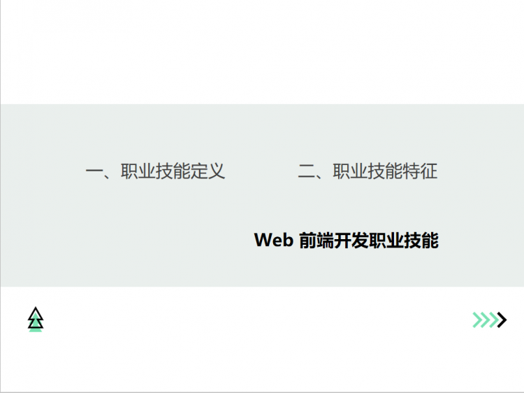 【JS】Web前端开发职业技术要求规划