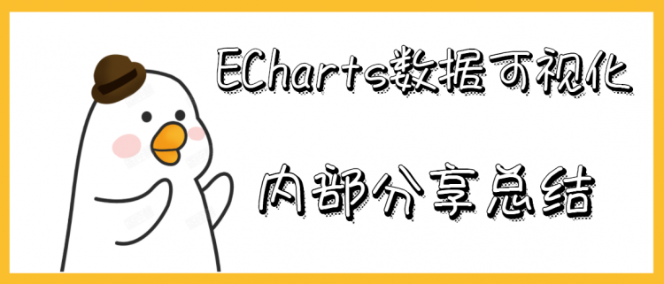 【JS】ECharts数据可视化：从0到1的蜕变（内部技术分享总结）