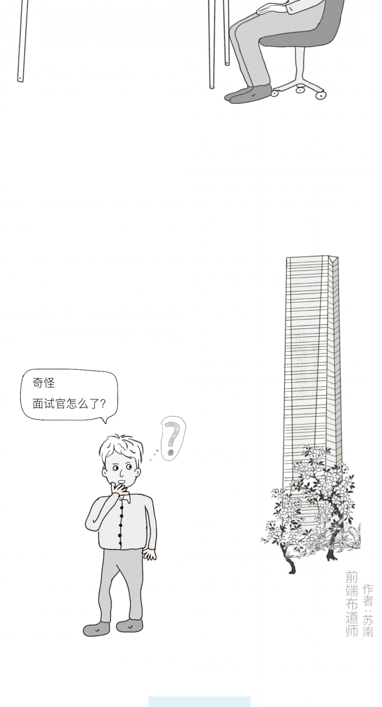 【JS】漫画 | 卧槽，我把面试官整崩溃了～