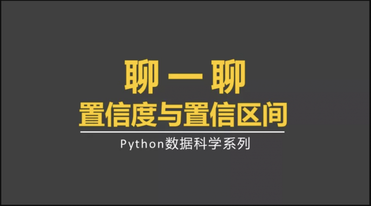 【Python】统计科学系列之聊聊置信度与置信区间