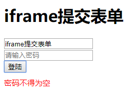 【php】iframe无刷新提交表单，iframe仿ajax提交表单