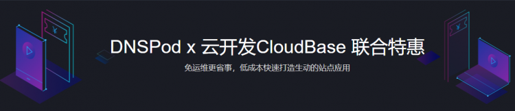 【小程序】小程序·云开发 DNSPod x联合特惠，给您最优惠的价格