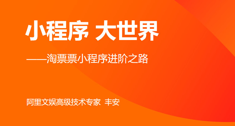 【小程序】视频 | 在小程序竞争激烈的今天,淘票票如何脱颖而出?