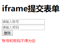 【php】iframe无刷新提交表单，iframe仿ajax提交表单