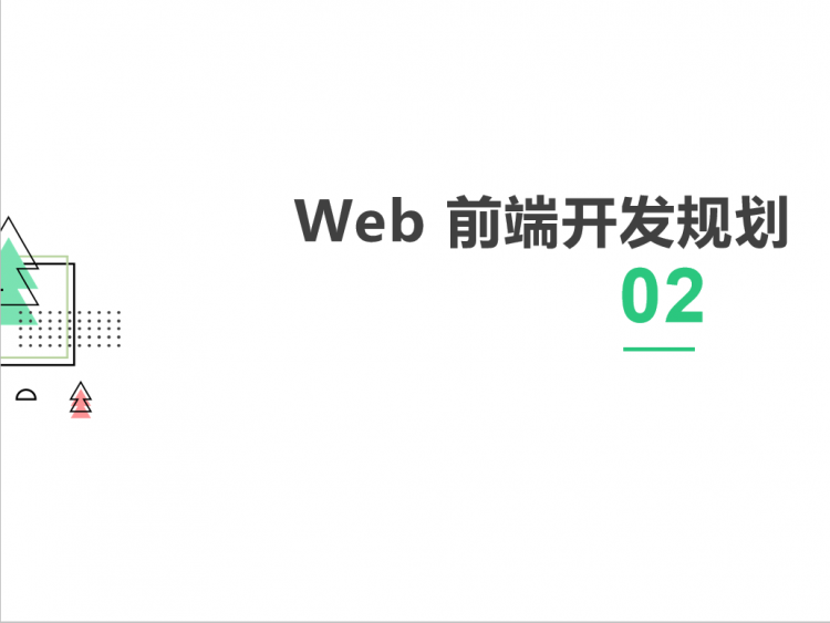 【JS】Web前端开发职业技术要求规划