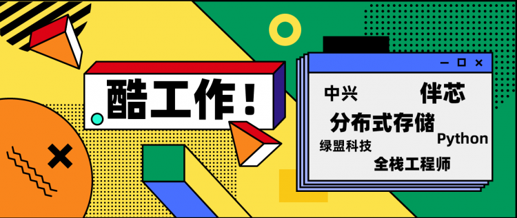 【Python】酷工作丨中兴分布式存储团队招聘、绿盟科技招 Python 高级开发工程师、伴芯招芯片设计工程师/软件工程师/全栈工程师