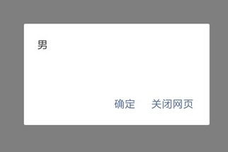 【安卓】android上alert出现关闭网页，可否去掉