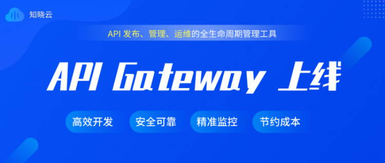 【小程序】【知晓云 API Gateway】API 乐队指挥家，网关服务正式上线