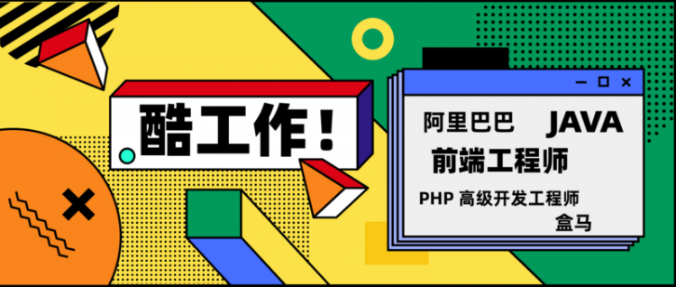 【php】酷工作丨阿里巴巴盒马招 Java 开发、杭州 PHP 高级开发工程师 招聘