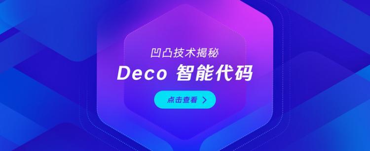 【JS】凹凸技术揭秘 · Deco 智能代码 · 开启产研效率革命