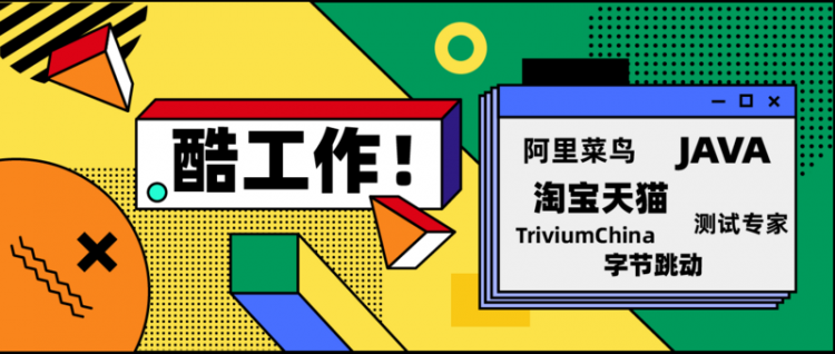 【Java】酷工作丨阿里菜鸟网络招测试专家、淘宝天猫急招 P6/P7、字节跳动多岗位招聘、TriviumChina 招全栈开发