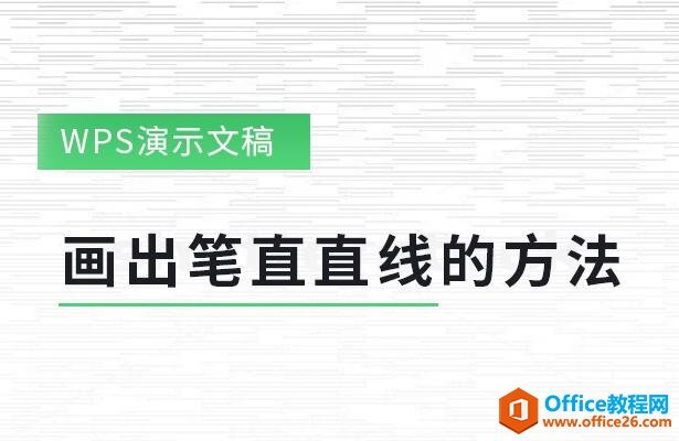 WPS PPT如何绘制笔直直线的方法 - Office教程网