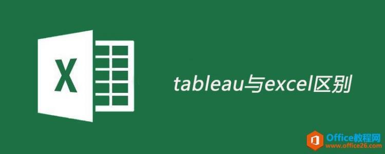 tableau与excel区别 - Office教程网