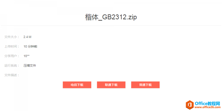 楷体GB2312下载_楷体GB2312怎么设置?_Office教程网