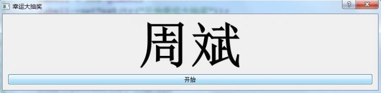 C++实现幸运大抽奖(QT版)-码农教程