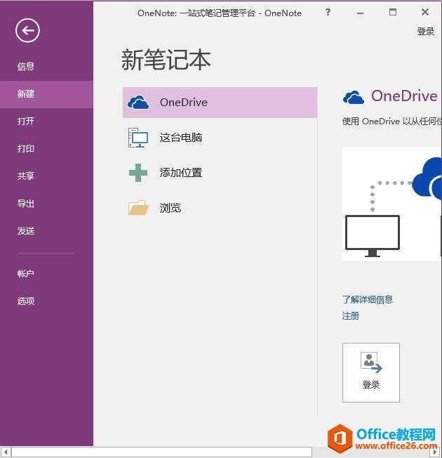 OneNote桌面版与Win10自带的,你喜欢用哪个?_Office教程网