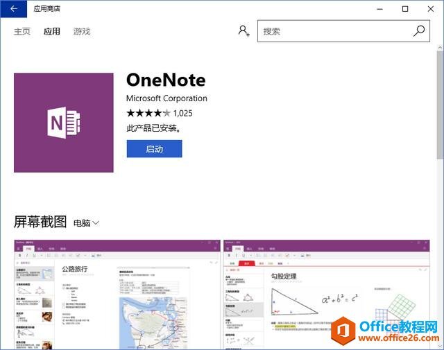 OneNote桌面版与Win10自带的,你喜欢用哪个?_Office教程网