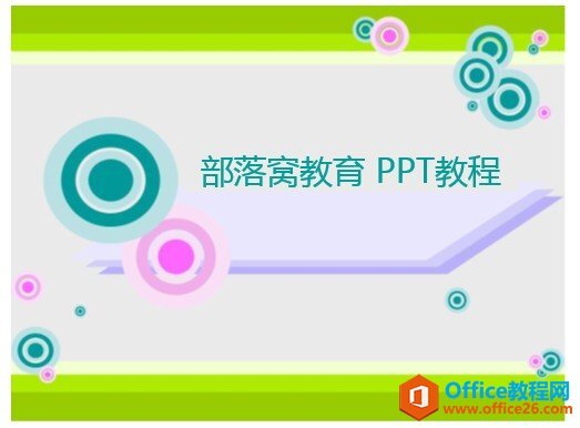 PPT取色器在哪以及如何使用PPT取色器_Office教程网