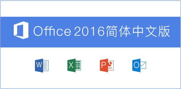 MicrosoftOffice2016离线安装包免费下载_Office教程网