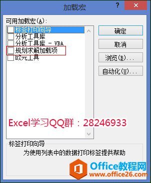 告诉大家excel规划求解在哪里,如何设置把规划求解功能菜单...