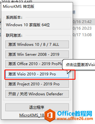 超简单Visio2019破解步骤_Office教程网