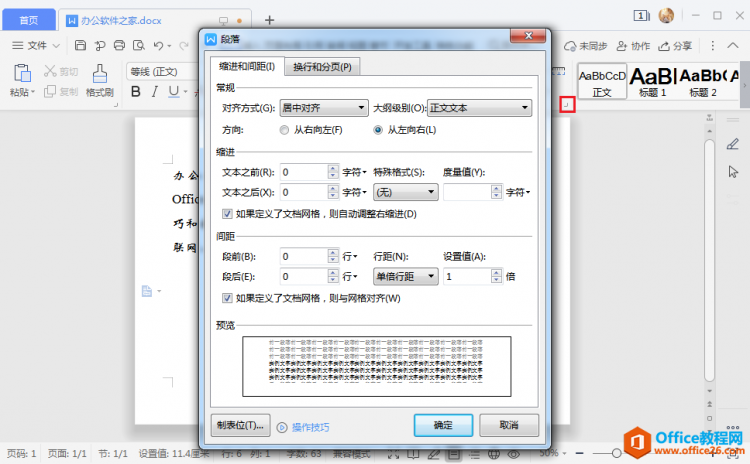 WPS首行缩进2字符怎么设置? - Office教程网