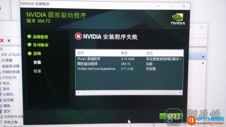 Nvidia图形驱动程序安装失败问题 - Office教程网