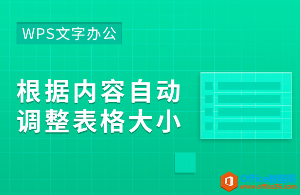 WPS word如何根据内容自动调整表格大小 - Office教程网