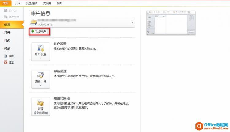 如何在outlook中添加新账户_Office教程网