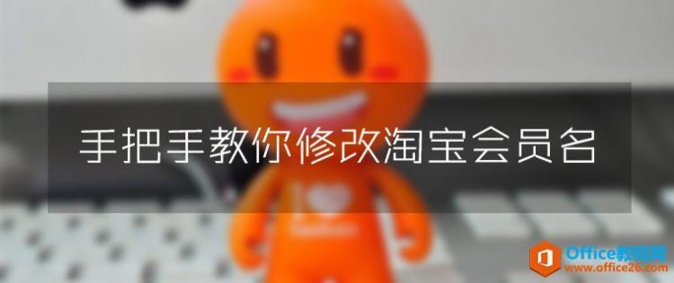 怎么修改淘宝会员名旺旺id可以修改么?_Office教程网