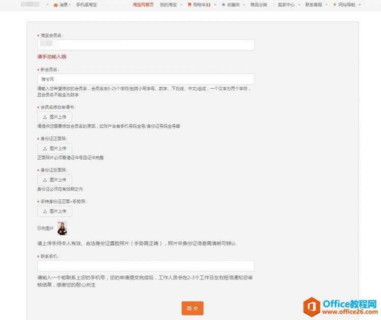 怎么修改淘宝会员名旺旺id可以修改么?_Office教程网